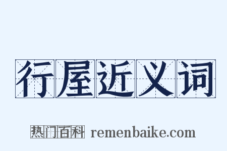 行屋近义词是什么意思的图片